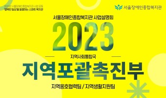[영상]지역포괄촉진부 2023년 사업설명회