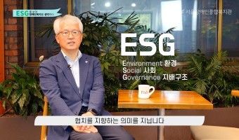 ESG를 보며 사회복지, 장애인복지를 생각하다