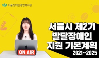 서울시 제2기 발달장애인 지원 기본계획(2021~2025)을 안내해 드립니다 | 서울장애인종합복지관
