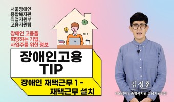 [장애인고용TIP]장애인 재택근무1-재택근무 설치 편 | 장애인 고용을 희망하는 기업, 사업주를 위한 정보 …