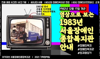 [아카이브 서울장애인종합복지관]1983년 서울장애인복지관 모습