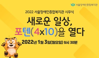 온라인 시무식으로 문을 연 서울장애인종합복지관 2022년