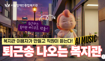 퇴근송 나오는 복지관?!-이용자가 만든 AI음악을 전 직원이 듣는다