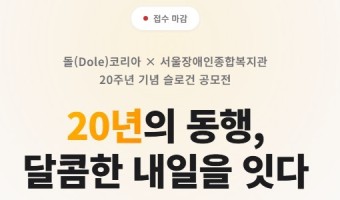 돌(Dole)코리아 × 서울장애인종합복지관 20주년 기념 슬로건 공모전 1차 심사 선정작 발표