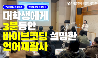 언어재활사가 대학생에게 AI 제미나이 바이브코딩으로 맞춤형 교구 만드는 모습을 아주 잠깐 소개하는 영상 | …