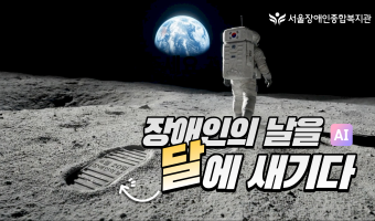 장애인의 날을 달에 새기다 | 서울장애인종합복지관 AI영상