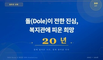 돌(Dole)코리아와 20년 동행 기념 슬로건 공모전 최종 선정작 발표