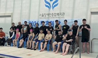 서울장애인종합복지관, ‘2026 WATSUⓇ의 날’ 개최