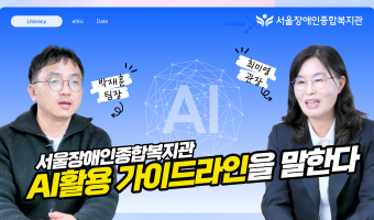 AI활용 가이드라인을 말한다 영상 공개 및 자료 안내글 |  "서울장애인종합복지관 AI활용 가이드라인"