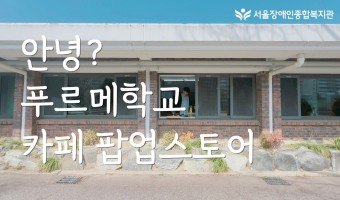 [영상]푸르메학교 카페 팝업스토어 커밍순 | 서울장애인종합복지관 최중증발달장애인 통합돌봄 서비스