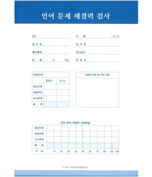 언어문제해결력검사지(1set=10부)