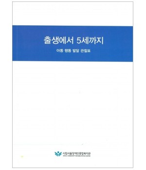 출생에서 5세까지