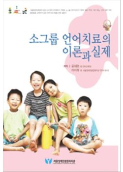 소그룹 언어치료의 이론과 실제