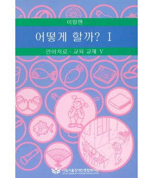 이럴 땐 어떻게 할까I