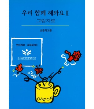 우리 함께 해봐요 II