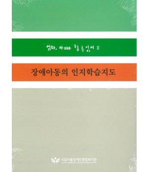 장애아동의 인지학습지도