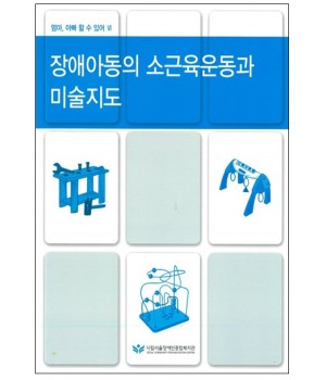 장애아동의 소근육운동과 미술지도