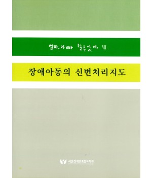 장애아동의 신변처리 지도