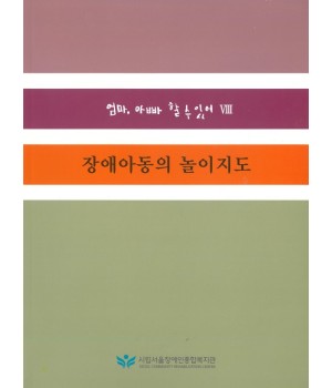 장애아동의 놀이지도