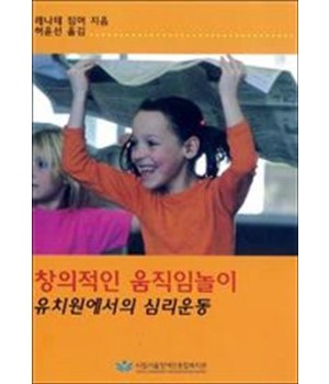 창의적 움직임 놀이_유치원에서의 심리운동