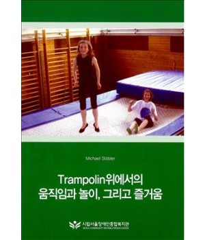 Trampolin위에서의 움직임과 놀이, 그리고 즐거움
