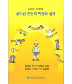 움직임 진단의 이론과 실제