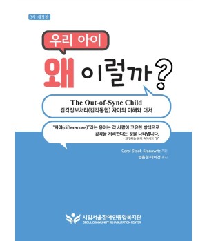 [3차개정판]우리 아이 왜 이럴까? 감각정보처리(감각통합) 차이의 이해와 대처