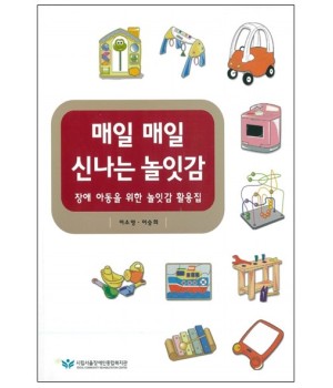 매일 매일 신나는 놀잇감_장애아동을 위한 놀잇감 활용집